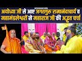 अयोध्या जी से आए जगद्गुरु रामानंदाचा�