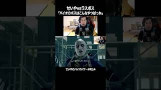 せいやvsラスボス「バイオのボスはこんなやつばっか」【バイオハザードRE４】#イニミニ切り抜き