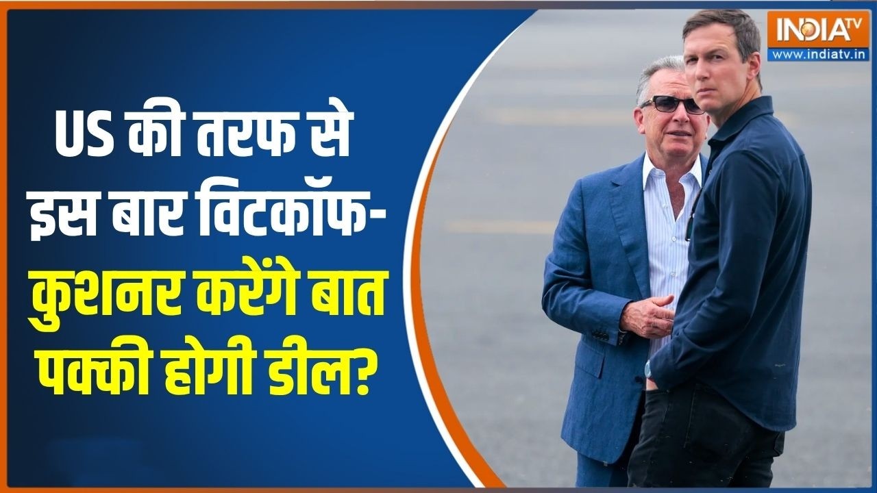 Iran-US Peacetalk: US की तरफ से इस बार Witkoff-Kushner करेंगे बात, पक्की होगी ?