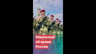 Навальный об армии России #shorts