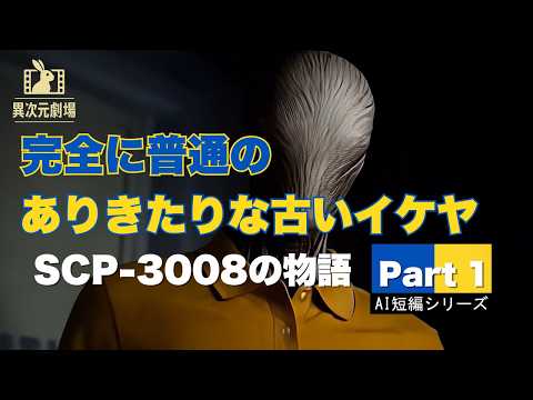 SCP-3008 完全に普通の、ありきたりな古いイケヤ サムネイル