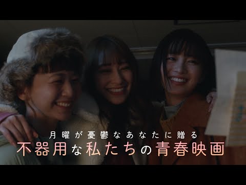 映画『シノノメ色の週末』予告編