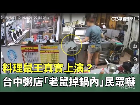 料理鼠王真實上演？台中粥店「老鼠掉鍋內」　民眾嚇