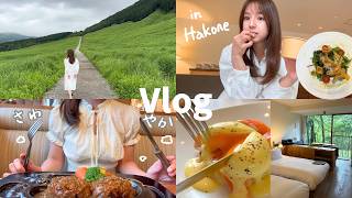 【箱根旅行vlog】森の中にある宿で温泉に癒される休日🦌🌳100組待ちのさわやかチャレンジ🍖食と景色を満喫した箱根旅😌🍀