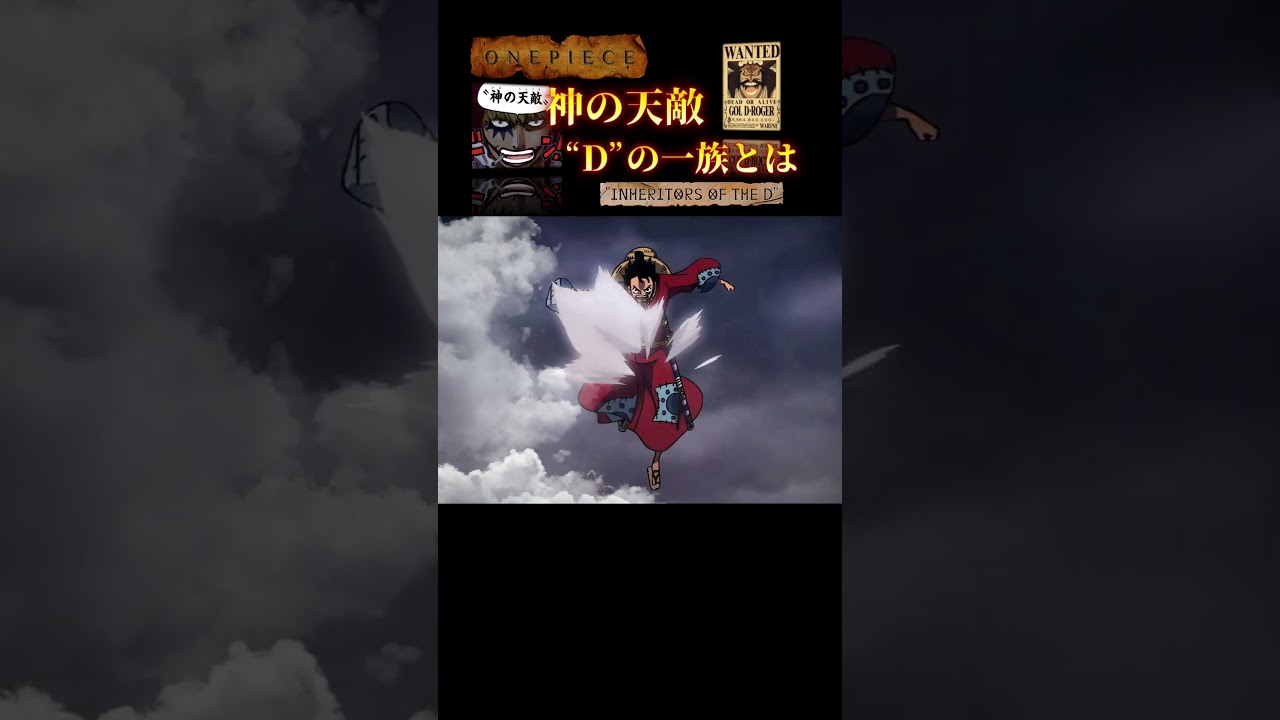 【ワンピース】“Dの一族”とは「神の天敵」― 世界に抗い、意志を継ぐ者たち。#onepiece #Dの一族 #onepieceamv #shorts