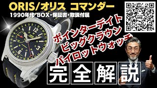 HB-0351| オリス ビッグクラウン コマンダー Ref.644 7487 GHF Cal.644