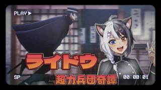 葛葉ライドウ　RAIDOU Remastered 超力兵団奇譚　LIVEからの動画