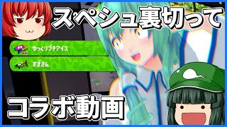 【スプラトゥーン3】コラボなのにスぺシュ使わないで強武器使う奴【ゆっくり実況】