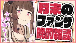 団地妻による、月末のファンサ晩酌雑談♡【柚原いづみ / あにまーれ】のサムネイル