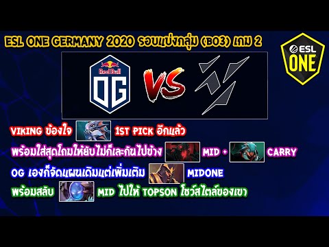 [Dota2] OG⚔️Vikin.gg (Bo3) เกม2🏆ESL One Germany 2020 - รอบแบ่งกลุ่ม