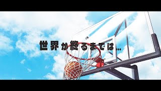 世界が終るまでは…　歌ってみたのはメガテラ・ゼロ