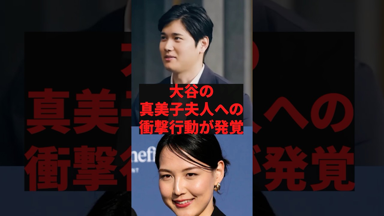 「真美子は全く普通じゃない」大谷の真美子夫人への衝撃行動が発覚