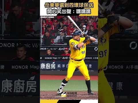 #岳東華 選到四壞球保送 開心笑出聲：嘿嘿嘿｜NOWNEWS
