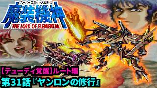 【スーパーロボット大戦外伝 魔装機神 THE LORD OF ELEMENTAL】【テューディ覚醒編】実況プレイ 第31話「ヤンロンの修行」