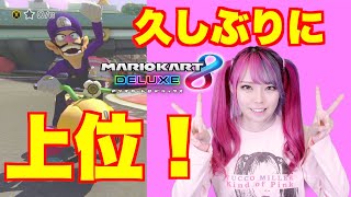 【マリオカート８DX女性実況】久しぶりに上位取れたよ！
