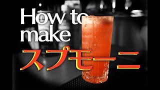 cocktail asmr Spumoni