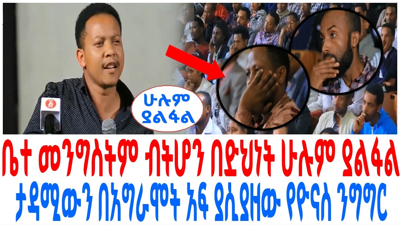 በቤተ መንግስትም ቢሆን በድህነትም ቢሆን ሁሉም ያልፋል ታዳሚውን በአግራሞት አፍ ያሲ?
