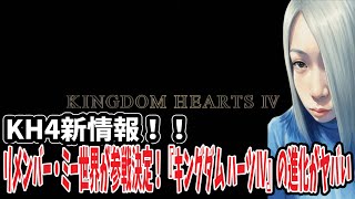 【25周年】スクエニ本気の超大作『キングダム ハーツIV』が2027年後半に発売決定！