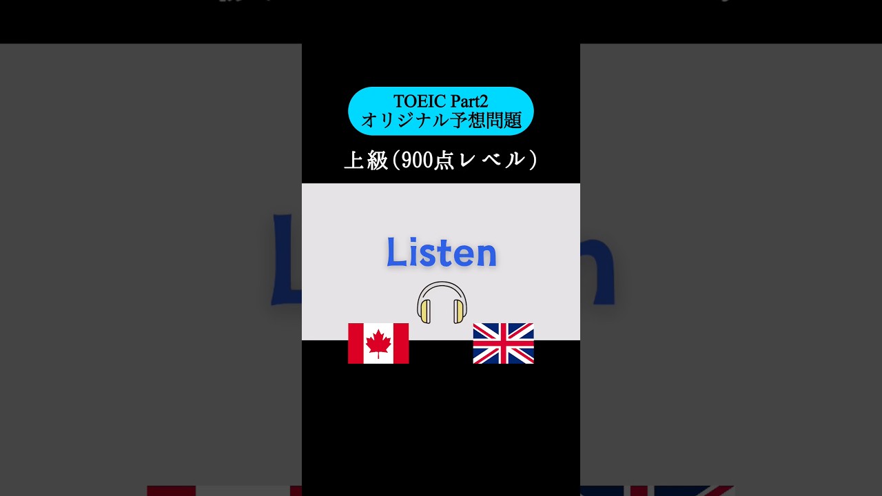 【900点レベル】 TOEIC Part2 リスニング練習問題📚【1問1答】本編では25問セットで公開しています！ #TOEIC #Listening #英語学習 #TOEICPart2