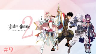 【#エモクロアTRPG 】「ウルトラヒロイック2」⑨/出演ぴよ酢・無能・むらびぃ・ややっこ【#ぴむっこヒロイック 】