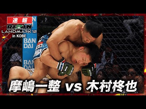 【速報】摩嶋一整 vs. 木村柊也｜ RIZIN LANDMARK 12 in KOBE ABEMA PPVで全試合生中継！
