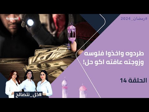 شاهد بالفيديو.. طردوه واخذوا فلوسه وزوجته عافته…اكو حل! - خل نتصالح - الحلقة ١٤
