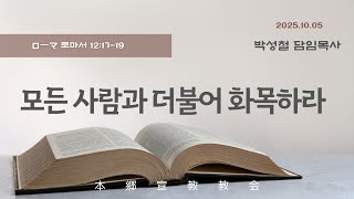 2025년10월5일, ローマ 로마서 12:17-19(모든 사람과 더불어 화목하라)