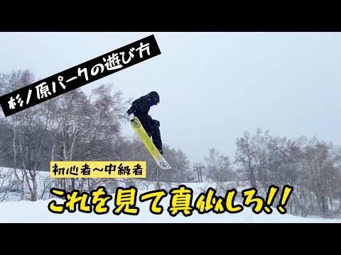 【妙高杉ノ原スキー場】パーク初心者～中級者が楽しめる遊び方