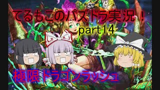 『ゆっくり実況』てるもこのパズドラ実況！part14 ~魔法使い登場の巻~