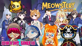 【 Meowstery Wisp】コラボ　人狼？捜査して謎解きゲームみたいです 【福岡ご当地Vtuberひなどり】