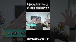 「色んなカフェの中」 の「中」は 韓国語で？