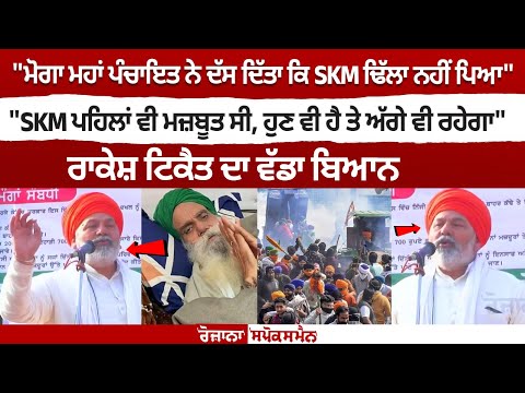 "SKM ਪਹਿਲਾਂ ਵੀ ਮਜ਼ਬੂਤ ਸੀ, ਹੁਣ ਵੀ ਹੈ ਤੇ ਅੱਗੇ ਵੀ ਰਹੇਗਾ" Rakesh Tikait Speech Live at Moga Mahapanchayat