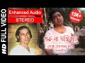 Guru Na Bhoji Mui | গুরু না ভজি মুই | Gostho Gopal Das | Full Video Song | Enhanced STEREO Audio