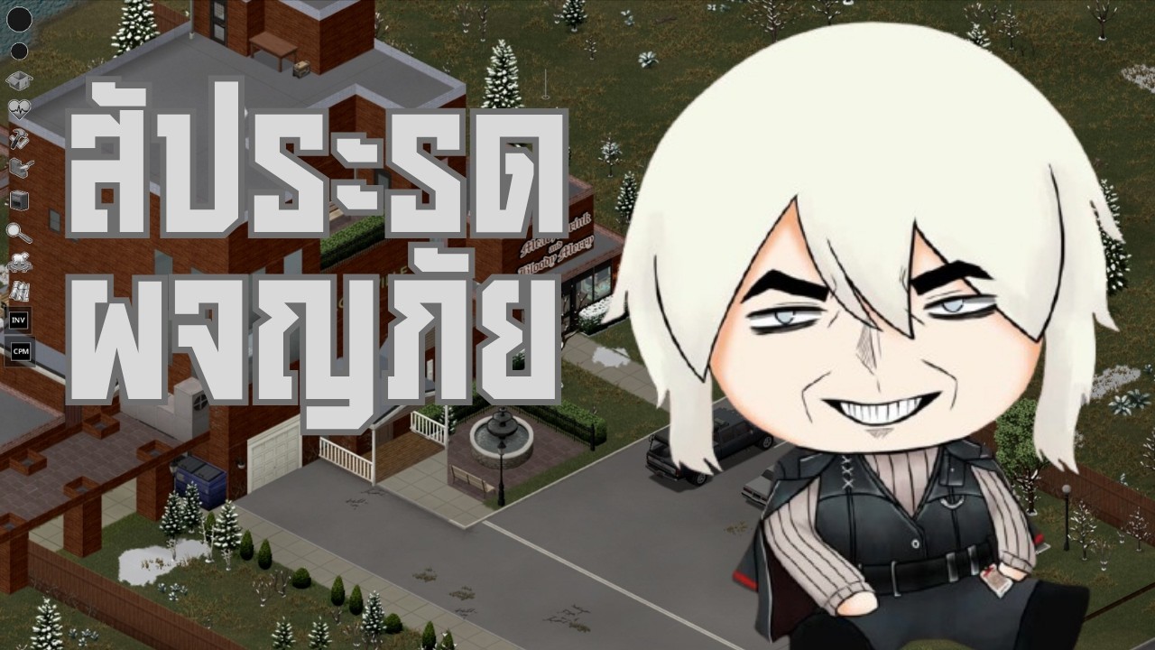 วันนี้จะเล่นไม่ดืกมากครับ  l Project Zomboid