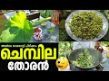 Chembila Thoran | Colocasia Leaf | Taro Leaf | ചേമ്പില തോരൻ | Kerala Food Stories