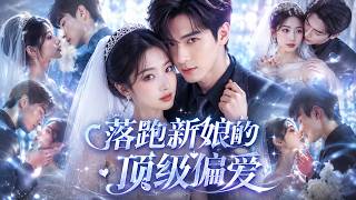 【短劇全集】逃婚當場改嫁頂級掌權大佬，白月光帶球上門撒野，大佬摟緊我當眾宣示主權，十年暗戀藏不住了！【前任哭著求復合】