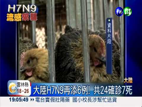 大陸H7N9再添6例! 共24確診7死