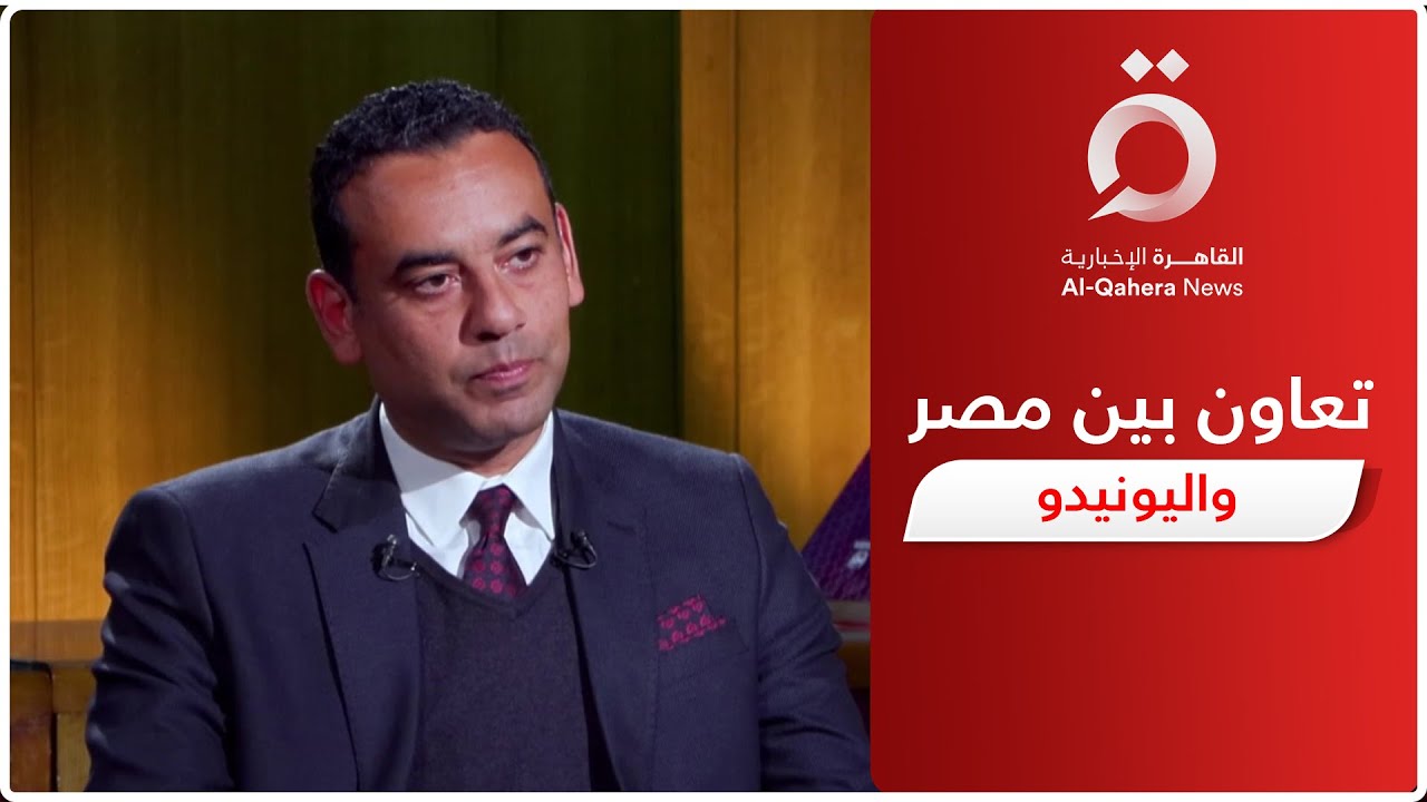 ممثل الأمم المتحدة للتنمية الصناعية: نستهدف دمج التكنولوجيا الرقمية بالقطاع الصناعي  