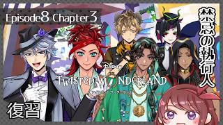 復習【ツイステ｜Episode８ Chapter３】禁忌の執行人【Not初見｜女性実況】