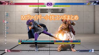 [スト6]Mヴァイパー小技コンボまとめ[モダンヴァイパー]