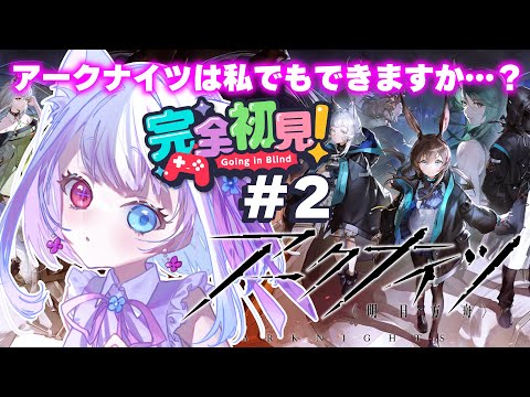 【#完全初見】┊part1┊1章1~┊私にもアークナイツはできますか?初見を楽しむVtuber
