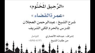 الرحيق المختوم | شرح الشيخ عبدالرحمن العجلان | عمرة القضاء image