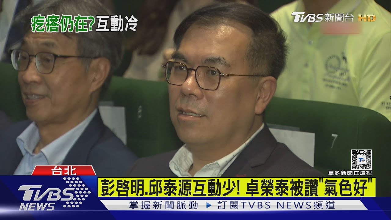 牽手和解後再同框!彭啓明、邱泰源「無交談」