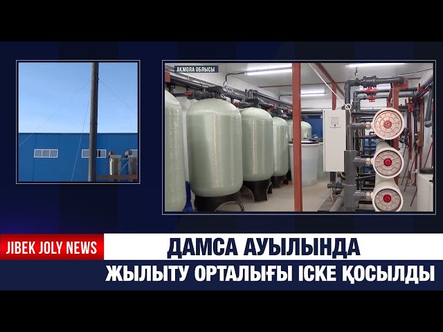 Ақмола облысында жылыту орталығы іске қосылды