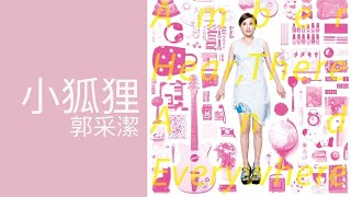 [問卦] 〓.〓 郭采潔的情歌只推一首推哪首？？