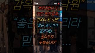 Download lagu 한 달만 일하면 천만 원 그 말 한마디에..., #캄보디아의그림자 #한국인감금사건 #해외취업사기 #오디오북쇼츠 #시니어이슈 #실화 #사회고발 mp3