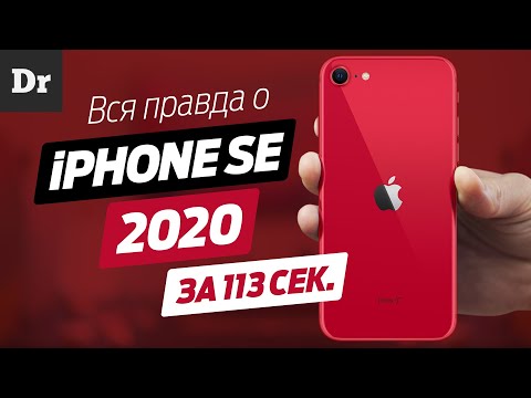 iPhone SE 2020 - ВСЁ ЧТО НУЖНО ЗНАТЬ за 113 сек.