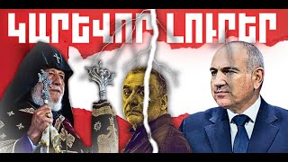 ԿԱՐԵՎՈՐ ԼՈՒՐԵՐ․ ԴԵԿՏԵՄԲԵՐԻ 18, 2025 Թ․