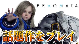 モンハンオタクの目線から見る「プラグマタ」【PRAGMATA】