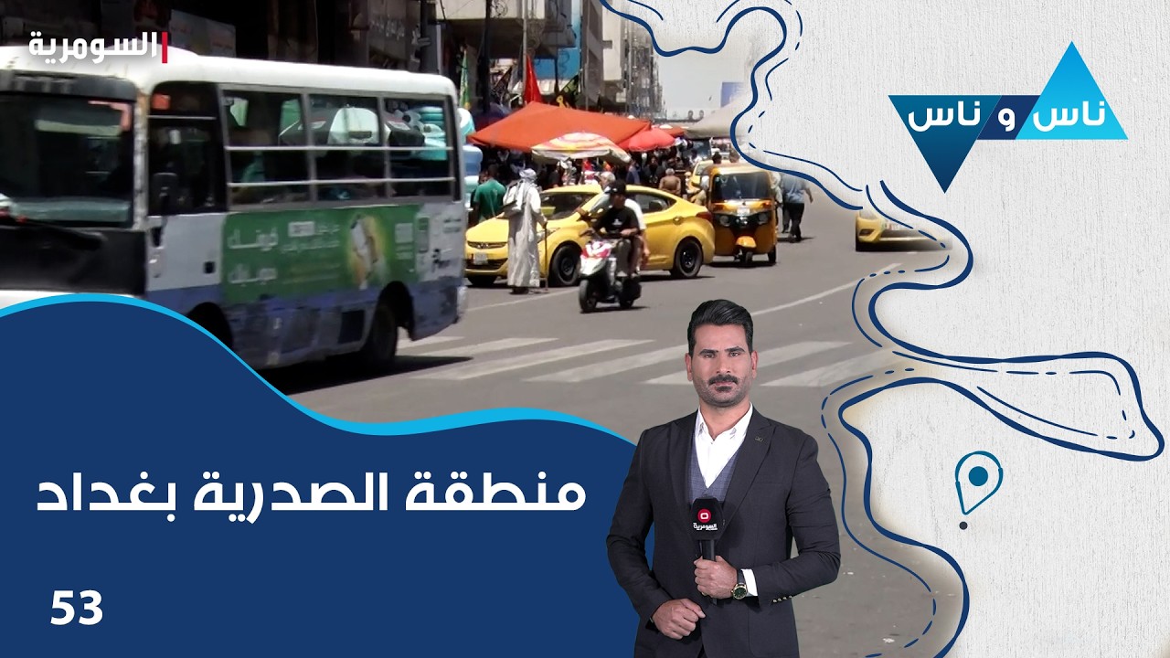 فيديو | منطقة الصدرية بغداد - ناس وناس م٩ - الحلقة ٥٣
